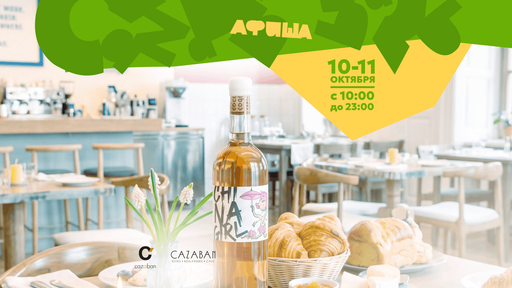 Вино, винил и французский брокант: Cazaban Weekend 10–11 октября