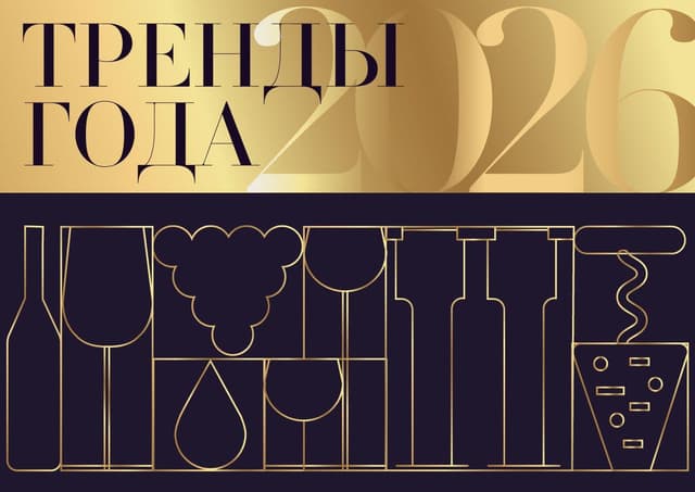 Тренды года 2026