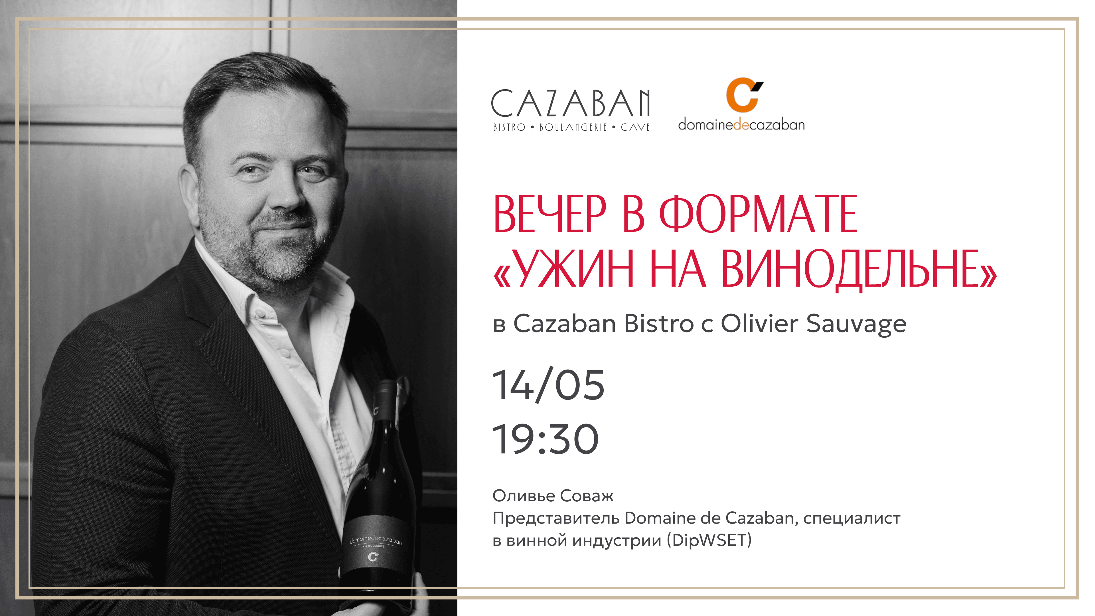 Афиша вечера в формате "Ужин на винодельне" Cazaban