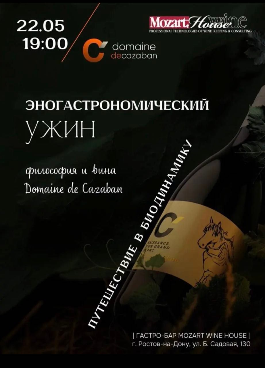 Афиша эногастрономического ужина Cazaban